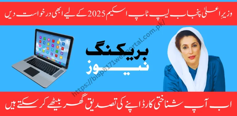 Apply Now for CM Punjab Laptop Scheme 2025 – Get Your Free Laptop Easily