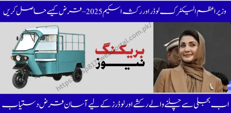 PM Electric Loaders Rickshaws Scheme 2025 – How to Get Loan for Rickshaw or Loader
