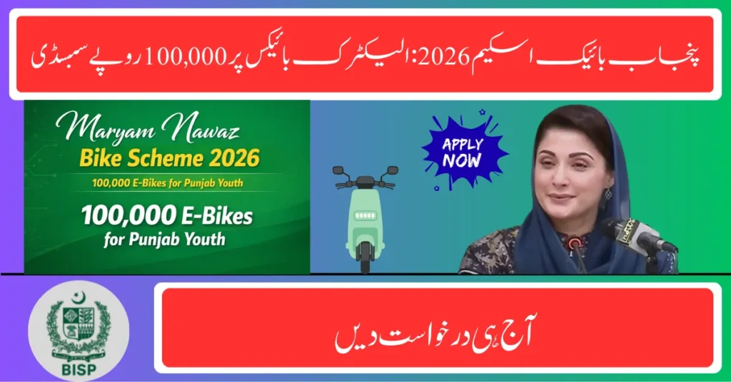 Maryam Nawaz Bike Scheme 2026