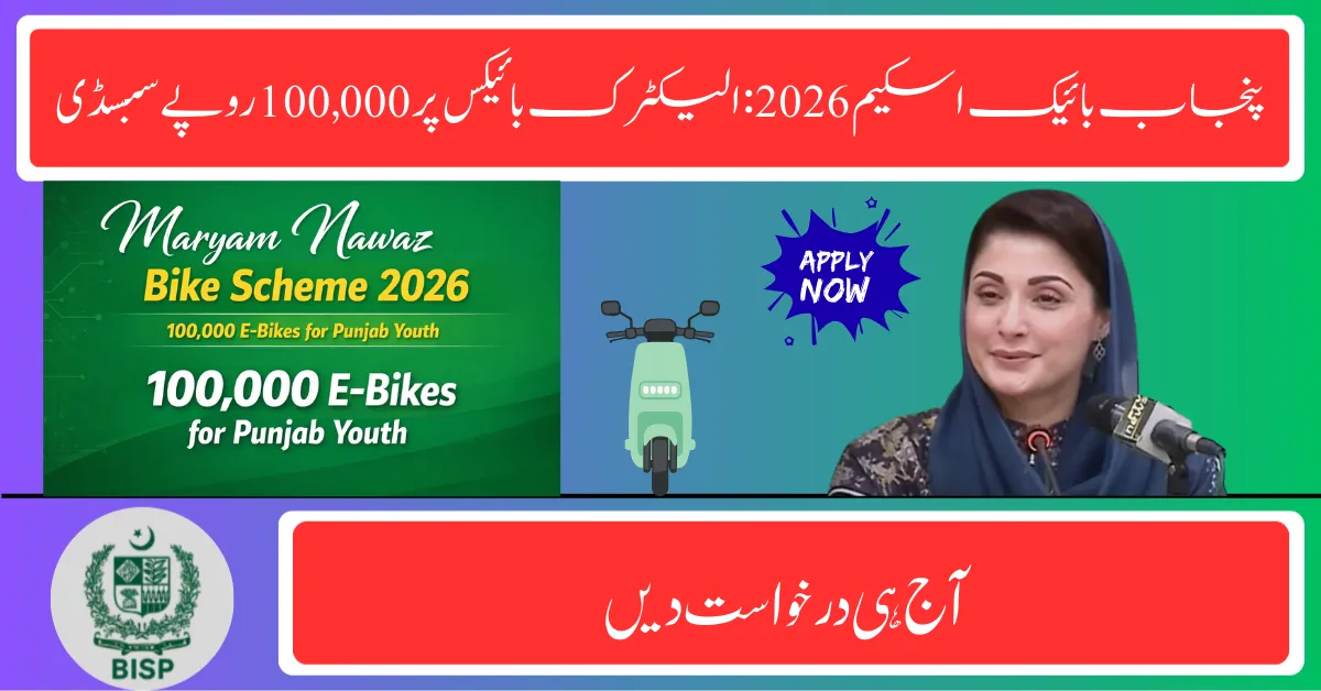 Maryam Nawaz Bike Scheme 2026