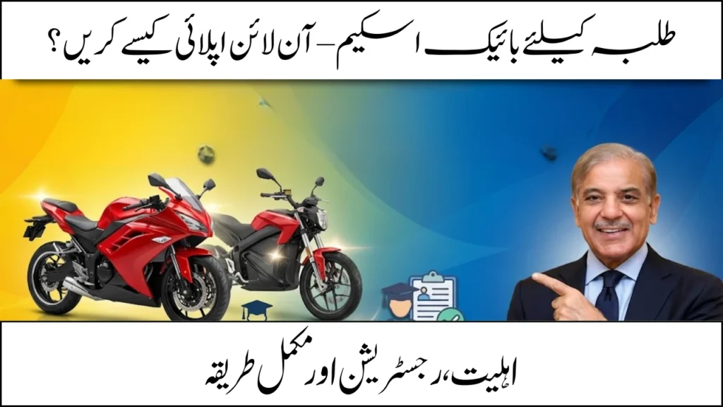 CM Punjab Bike Scheme Apply Online 2026 – Step-by-Step Registration Guide for Students in Pakistan