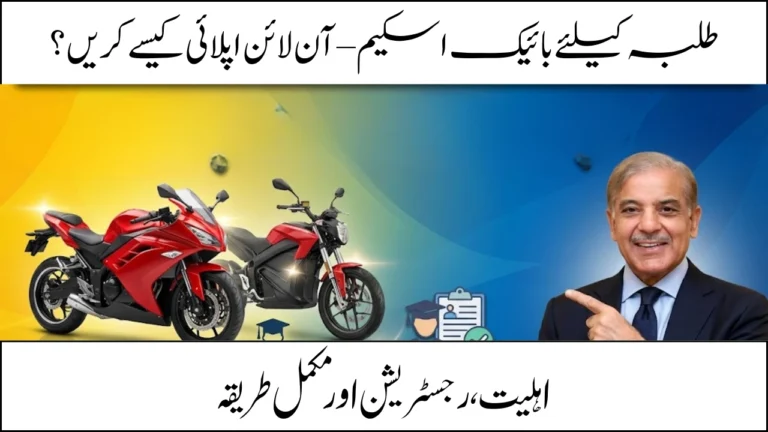 CM Punjab Bike Scheme Apply Online 2026 – Step-by-Step Registration Guide for Students in Pakistan